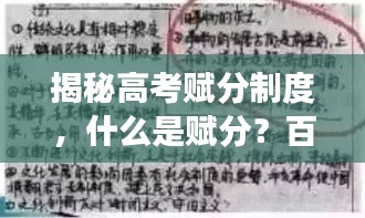 揭秘高考賦分制度，什么是賦分？百度權(quán)威解讀！