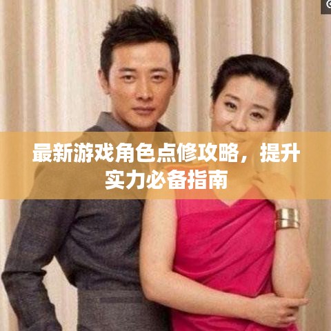 最新游戲角色點(diǎn)修攻略，提升實(shí)力必備指南