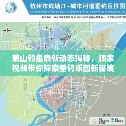 蕭山釣魚最新動(dòng)態(tài)揭秘，獨(dú)家視頻帶你探索垂釣樂園新秘境！