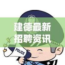 建德最新招聘資訊速遞