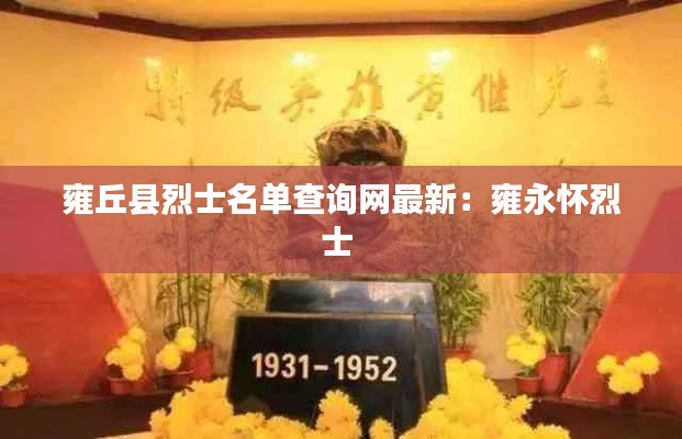 雍丘縣烈士名單查詢網(wǎng)最新：雍永懷烈士 
