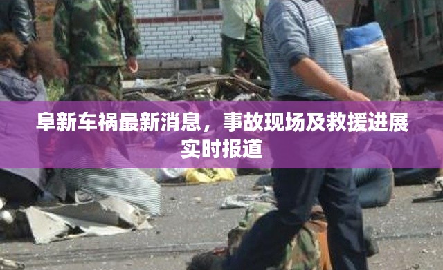 阜新車禍最新消息，事故現(xiàn)場(chǎng)及救援進(jìn)展實(shí)時(shí)報(bào)道