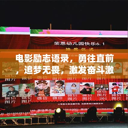 電影勵志語錄，勇往直前，追夢無畏，激發(fā)奮斗激情！