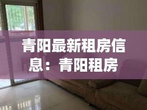 青陽最新租房信息：青陽租房子一室一廳 