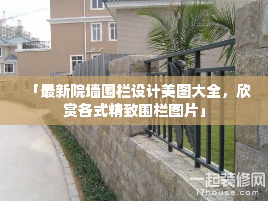 「最新院墻圍欄設(shè)計(jì)美圖大全，欣賞各式精致圍欄圖片」