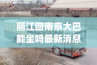 麗江回南京大巴能坐嗎最新消息：從麗江到南京坐飛機要多久 