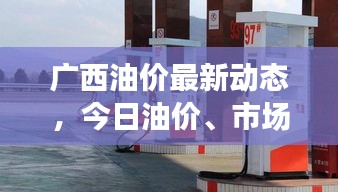 廣西油價(jià)最新動(dòng)態(tài)，今日油價(jià)、市場趨勢及影響因素解析