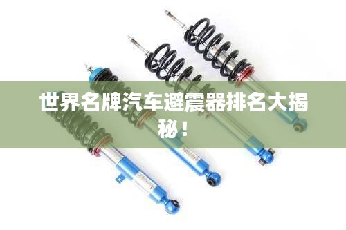 世界名牌汽車避震器排名大揭秘！