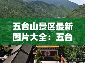 五臺山景區(qū)最新圖片大全：五臺山五臺圖片 