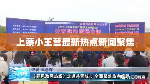 上蔡小王營最新熱點新聞聚焦