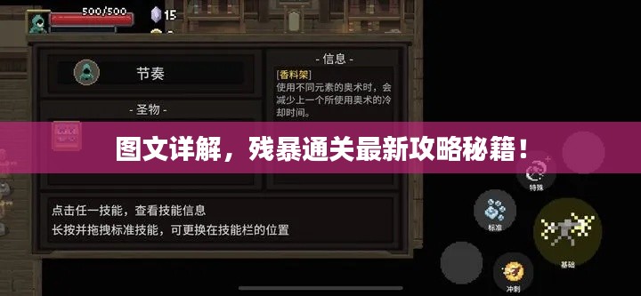 圖文詳解，殘暴通關(guān)最新攻略秘籍！