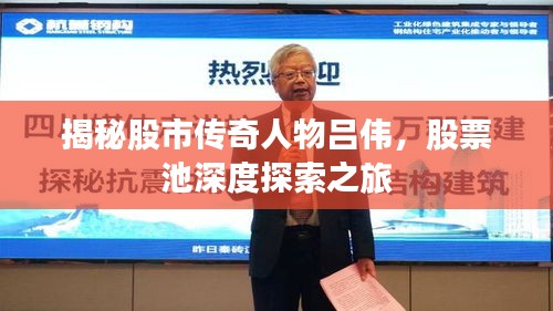 揭秘股市傳奇人物呂偉，股票池深度探索之旅
