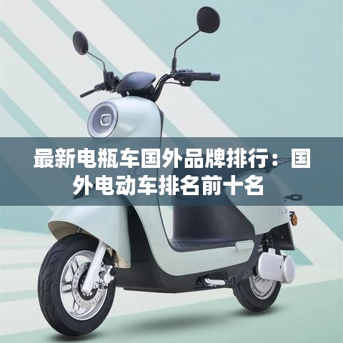 最新電瓶車國(guó)外品牌排行：國(guó)外電動(dòng)車排名前十名 
