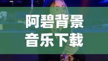 阿碧背景音樂下載安裝最新版：阿碧的歌聲 