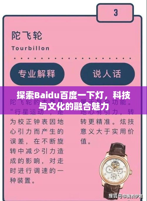 探索Baidu百度一下燈，科技與文化的融合魅力