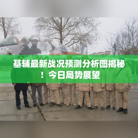 基輔最新戰(zhàn)況預(yù)測(cè)分析圖揭秘！今日局勢(shì)展望