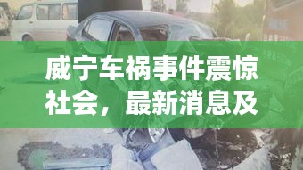 威寧車禍?zhǔn)录痼@社會，最新消息及關(guān)注焦點