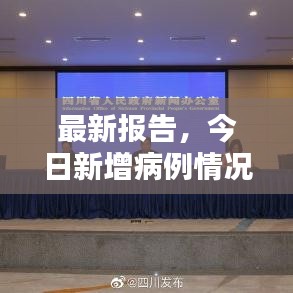最新報告，今日新增病例情況更新速遞