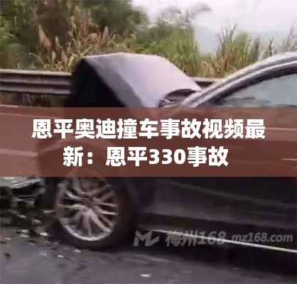 恩平奧迪撞車事故視頻最新：恩平330事故 