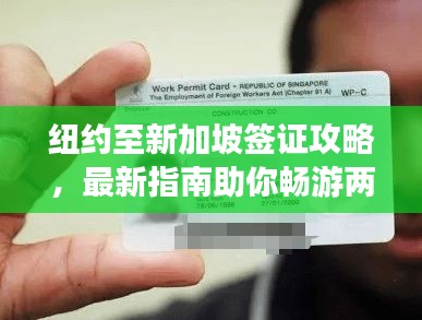 紐約至新加坡簽證攻略，最新指南助你暢游兩地