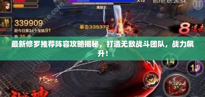 最新修羅推薦陣容攻略揭秘，打造無(wú)敵戰(zhàn)斗團(tuán)隊(duì)，戰(zhàn)力飆升！