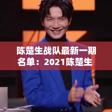 陳楚生戰(zhàn)隊最新一期名單：2021陳楚生 