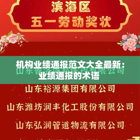 機(jī)構(gòu)業(yè)績(jī)通報(bào)范文大全最新：業(yè)績(jī)通報(bào)的術(shù)語(yǔ) 
