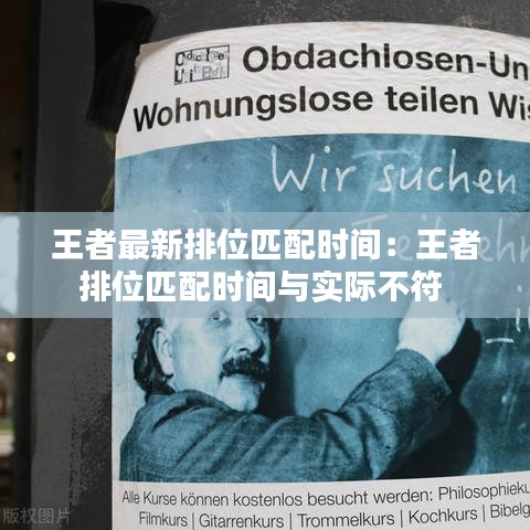 王者最新排位匹配時(shí)間：王者排位匹配時(shí)間與實(shí)際不符 