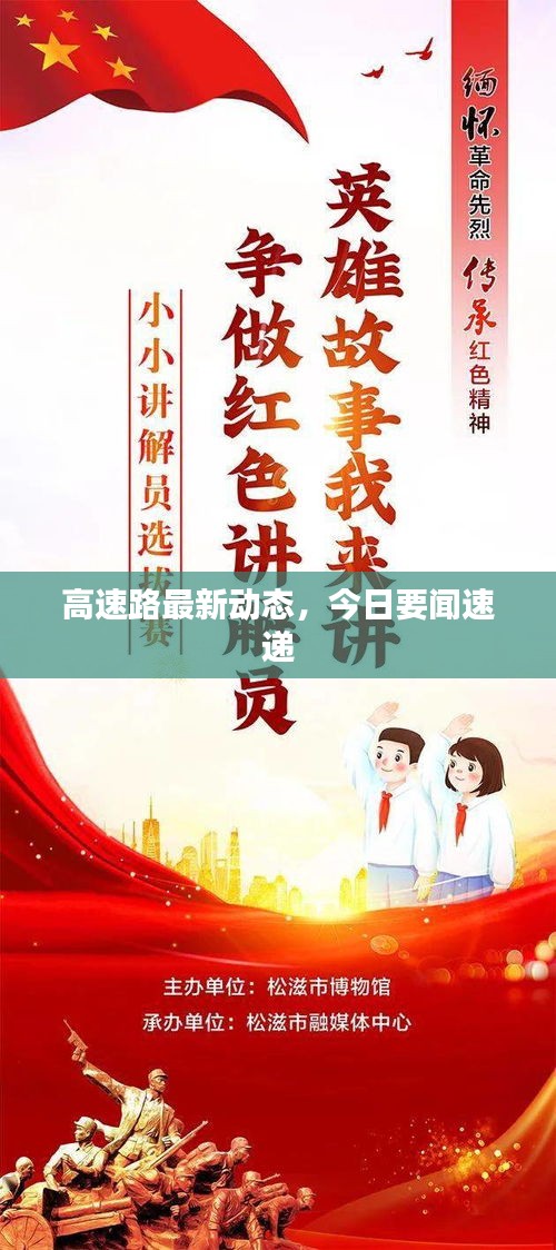 高速路最新動(dòng)態(tài)，今日要聞速遞