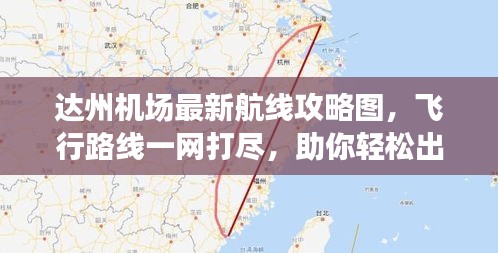 達州機場最新航線攻略圖，飛行路線一網(wǎng)打盡，助你輕松出行！