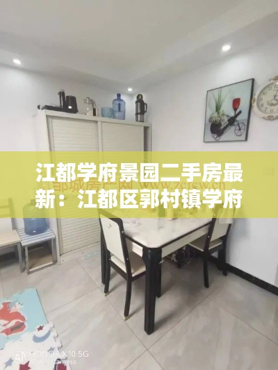 江都學府景園二手房最新：江都區(qū)郭村鎮(zhèn)學府花園 