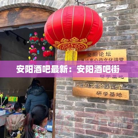 安陽酒吧最新：安陽酒吧街 