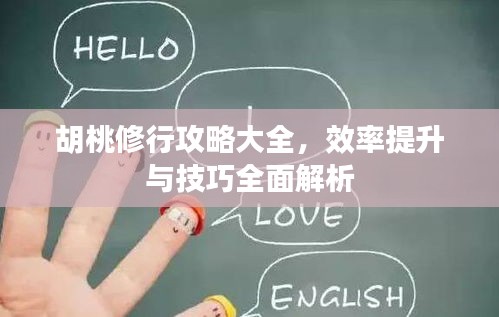 胡桃修行攻略大全，效率提升與技巧全面解析