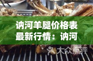 訥河羊腿價格表最新行情：訥河草原烤羊腿電話 