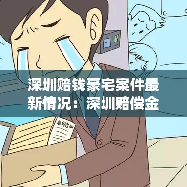 深圳賠錢豪宅案件最新情況：深圳賠償金標(biāo)準(zhǔn) 