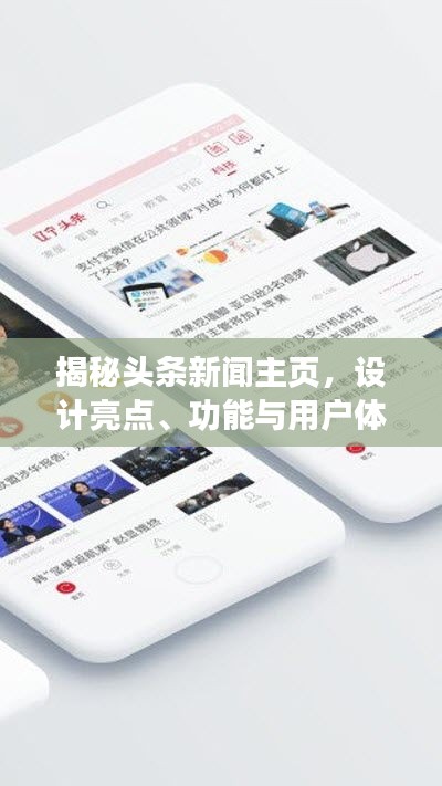 揭秘頭條新聞主頁，設(shè)計亮點(diǎn)、功能與用戶體驗(yàn)解析