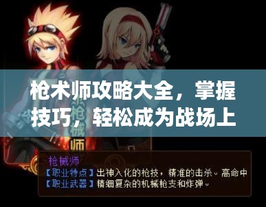 槍術(shù)師攻略大全，掌握技巧，輕松成為戰(zhàn)場上的佼佼者！