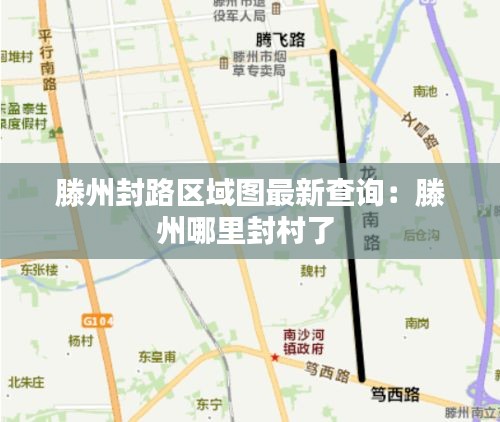 滕州封路區(qū)域圖最新查詢：滕州哪里封村了 