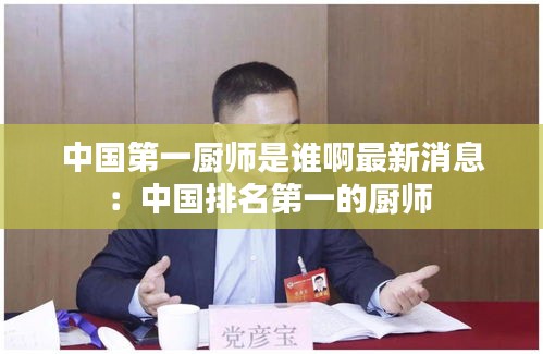 中國(guó)第一廚師是誰(shuí)啊最新消息：中國(guó)排名第一的廚師 