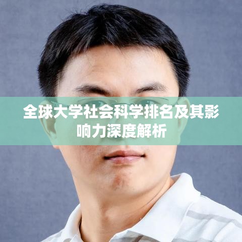 全球大學(xué)社會科學(xué)排名及其影響力深度解析