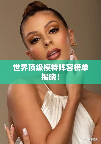 世界頂級(jí)模特陣容榜單揭曉！