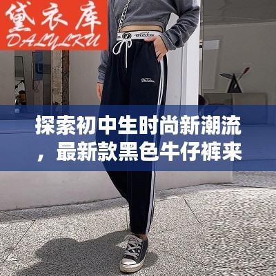 探索初中生時(shí)尚新潮流，最新款黑色牛仔褲來(lái)襲，引領(lǐng)校園風(fēng)尚潮流