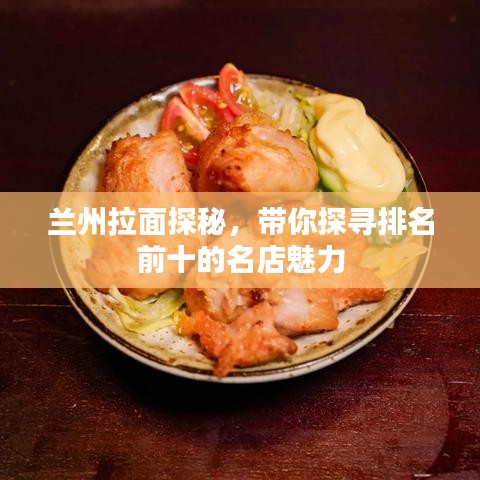 蘭州拉面探秘，帶你探尋排名前十的名店魅力