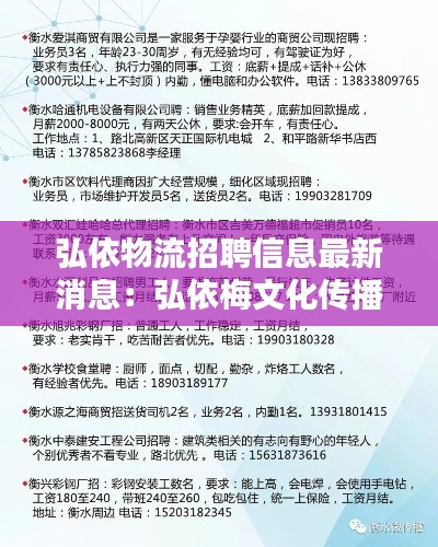 弘依物流招聘信息最新消息：弘依梅文化傳播有限公司 