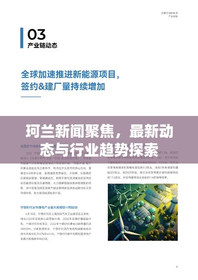 珂蘭新聞聚焦，最新動(dòng)態(tài)與行業(yè)趨勢探索