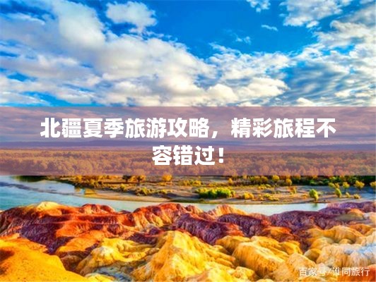 北疆夏季旅游攻略，精彩旅程不容錯(cuò)過！