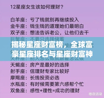 揭秘星座財富榜，全球富豪星座排名與星座財富神秘關(guān)聯(lián)解密