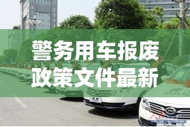 警務(wù)用車報(bào)廢政策文件最新：警用車輛幾年報(bào)廢 