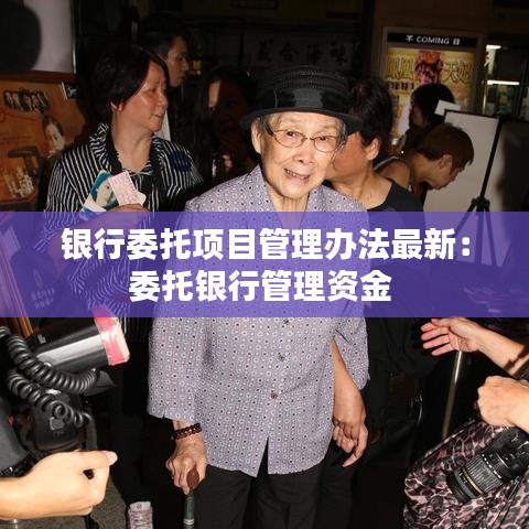 銀行委托項(xiàng)目管理辦法最新：委托銀行管理資金 