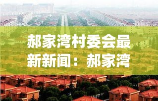 郝家灣村委會最新新聞：郝家灣旅游攻略 